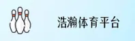 浩瀚体育(HH)官网平台 - 官方正版入口
