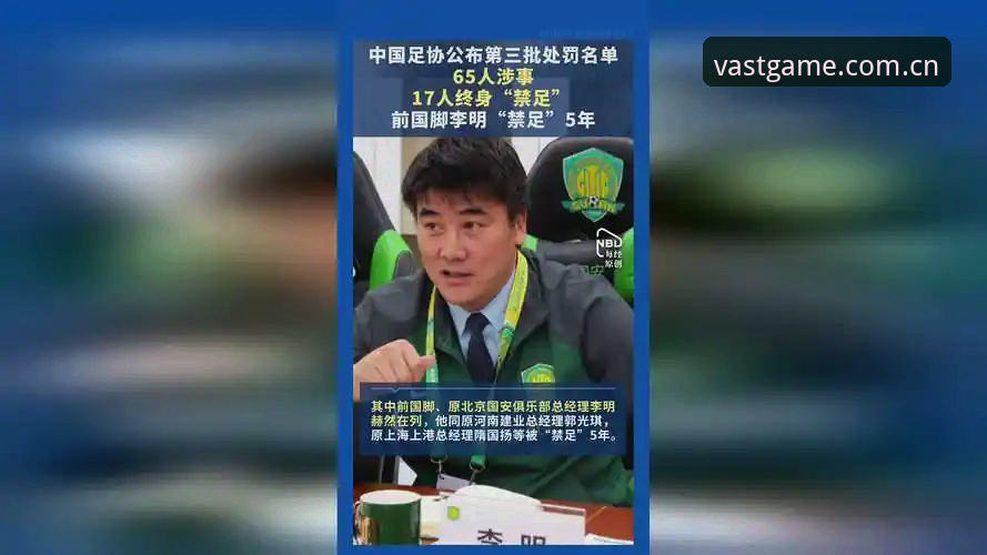浩瀚体育官网地址 足协第三批禁足名单深度评测:17人终身禁赛背后的足球反腐风暴